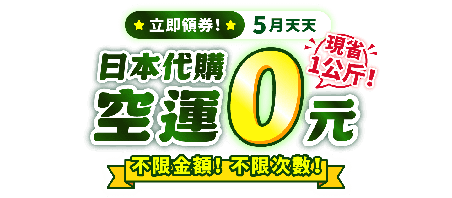 日本代購空運免運