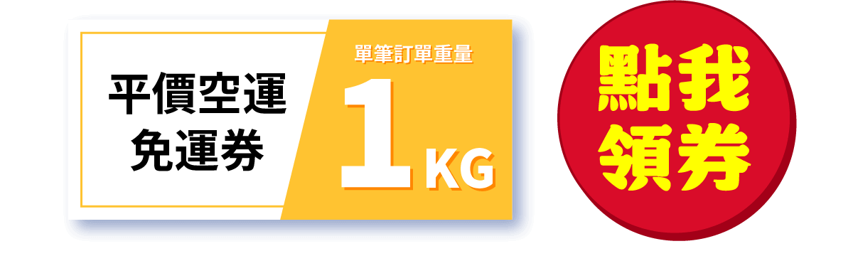 點我領免運券