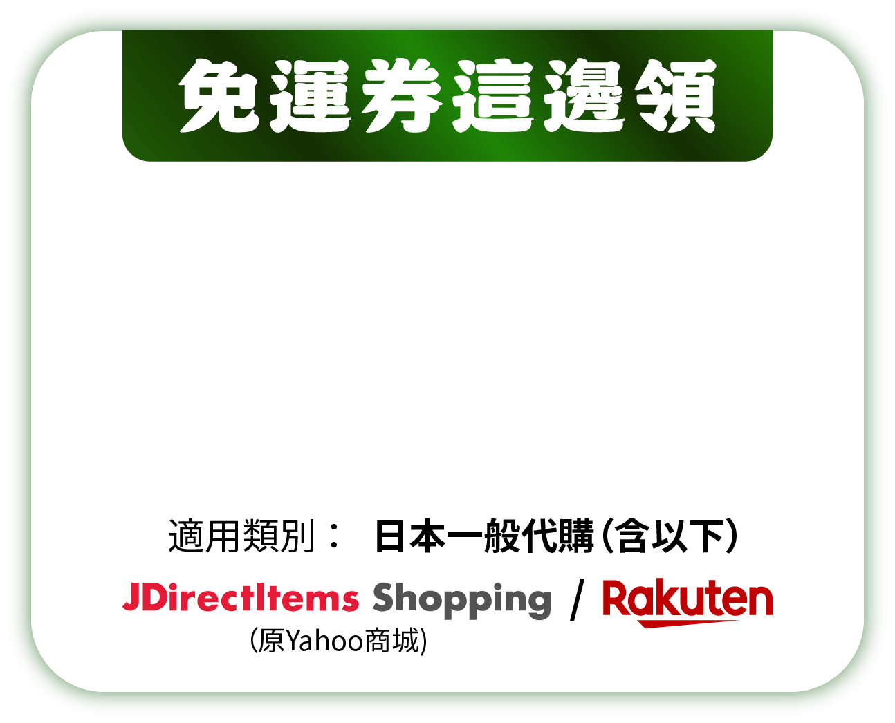 免運券這邊領