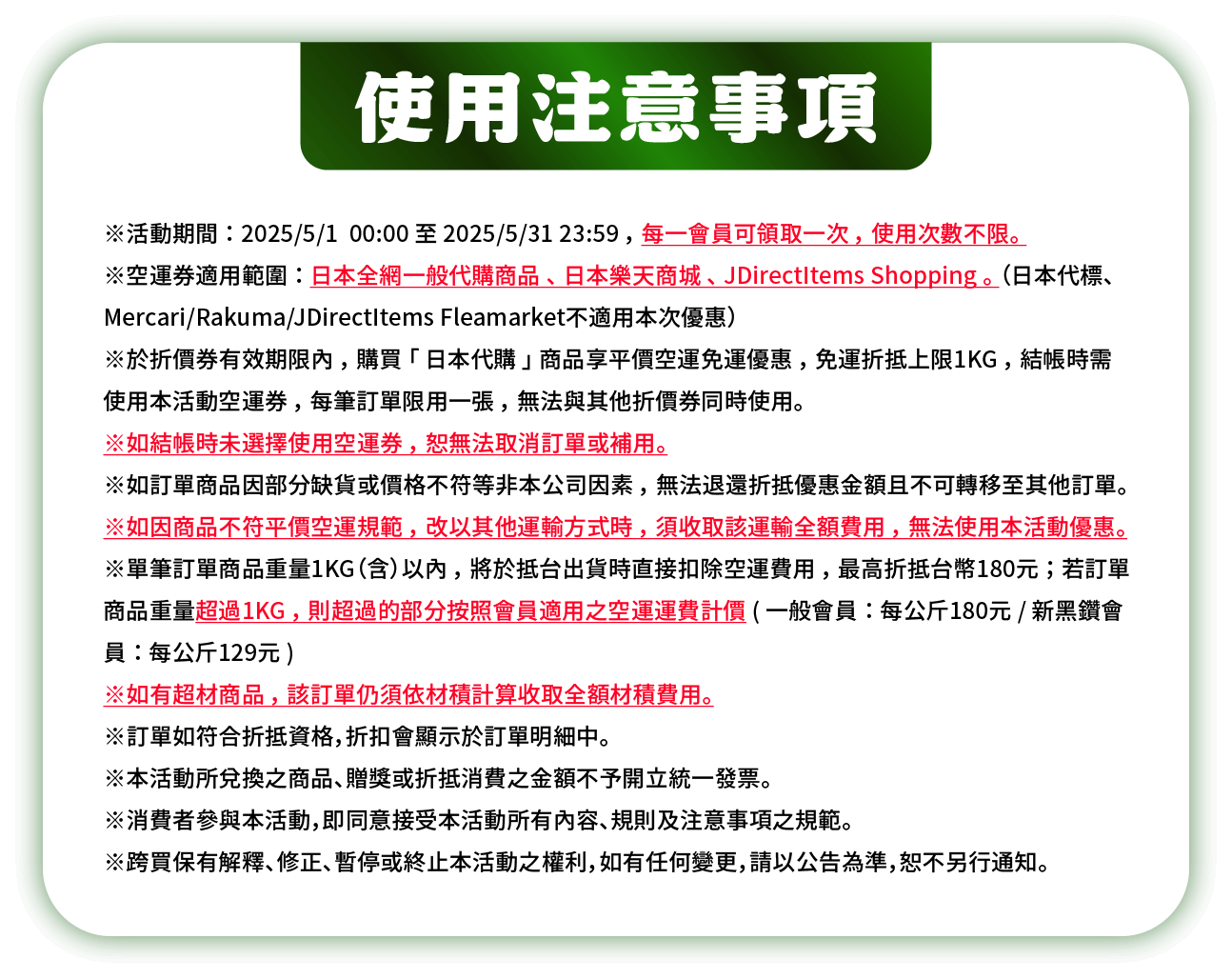 免運注意事項