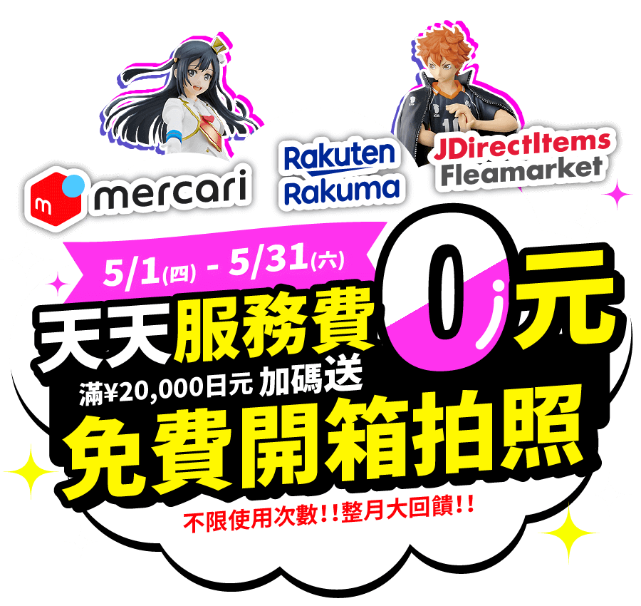 mercari代購服務費0元、Rakuma代購服務費0元，滿額送免費開箱拍照一次