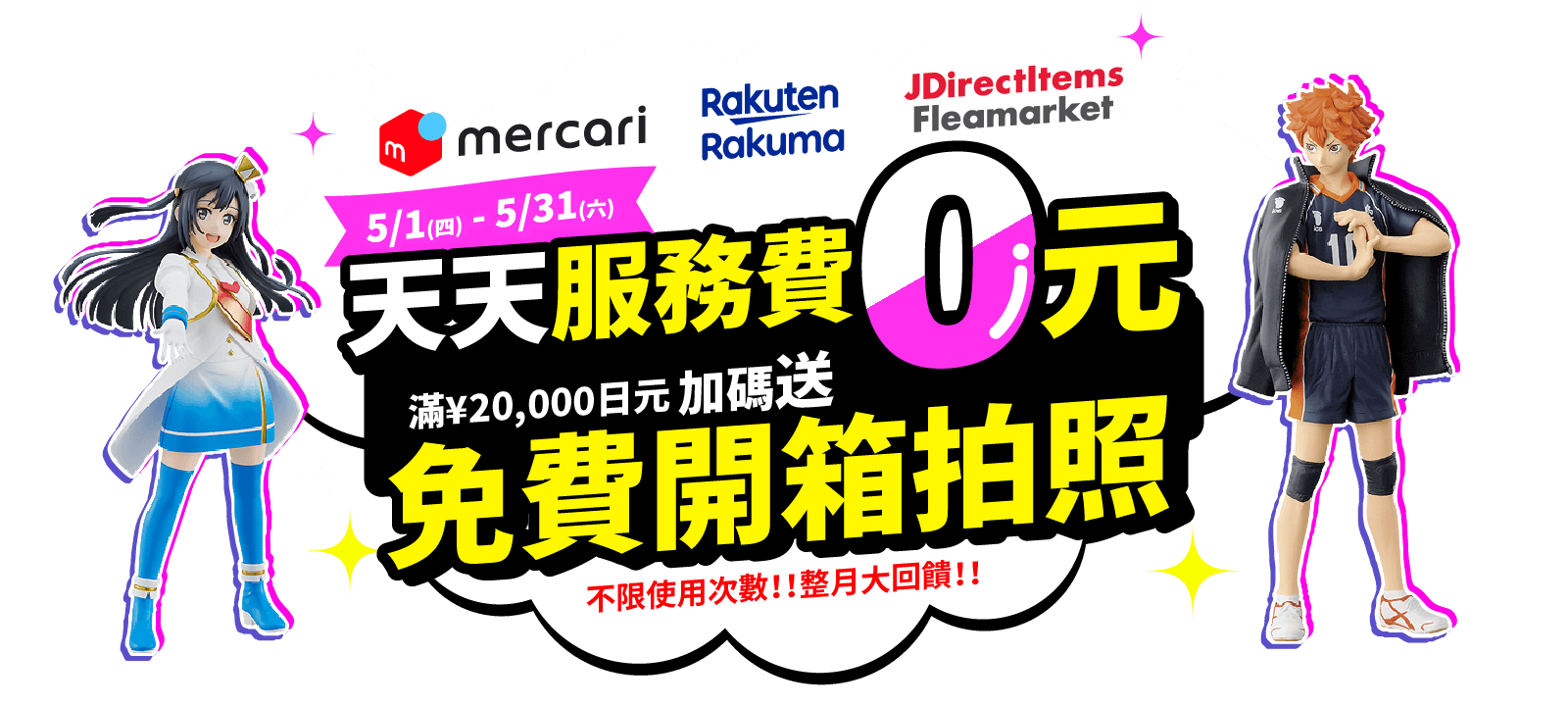 mercari代購服務費0元、Rakuma代購服務費0元，滿額送免費開箱拍照一次