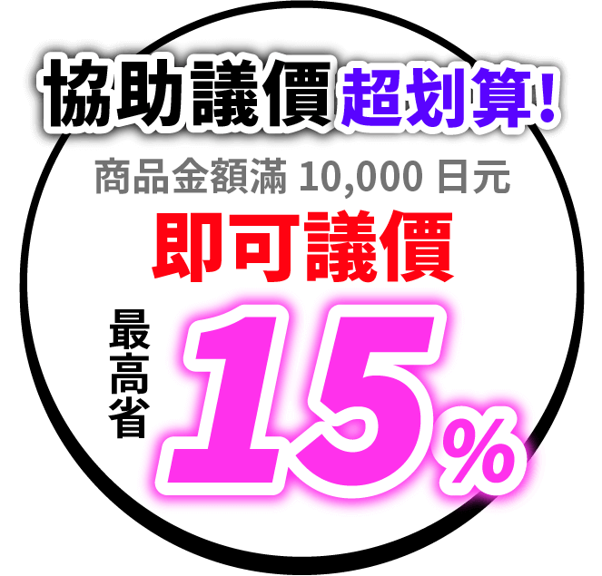 協助議價超划算！最高可議15%