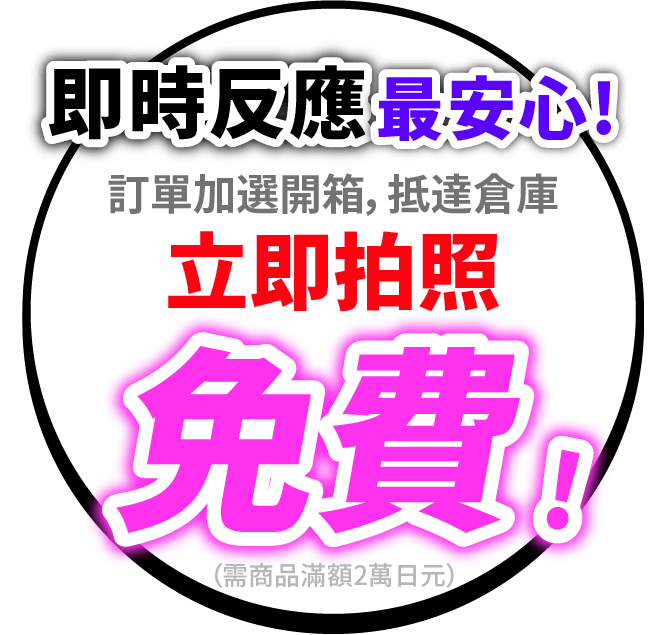 開箱拍照最安心！不怕詐騙找上門