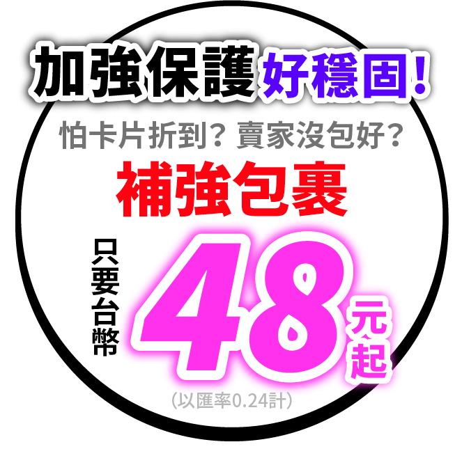 加強包裝寄送好穩固！