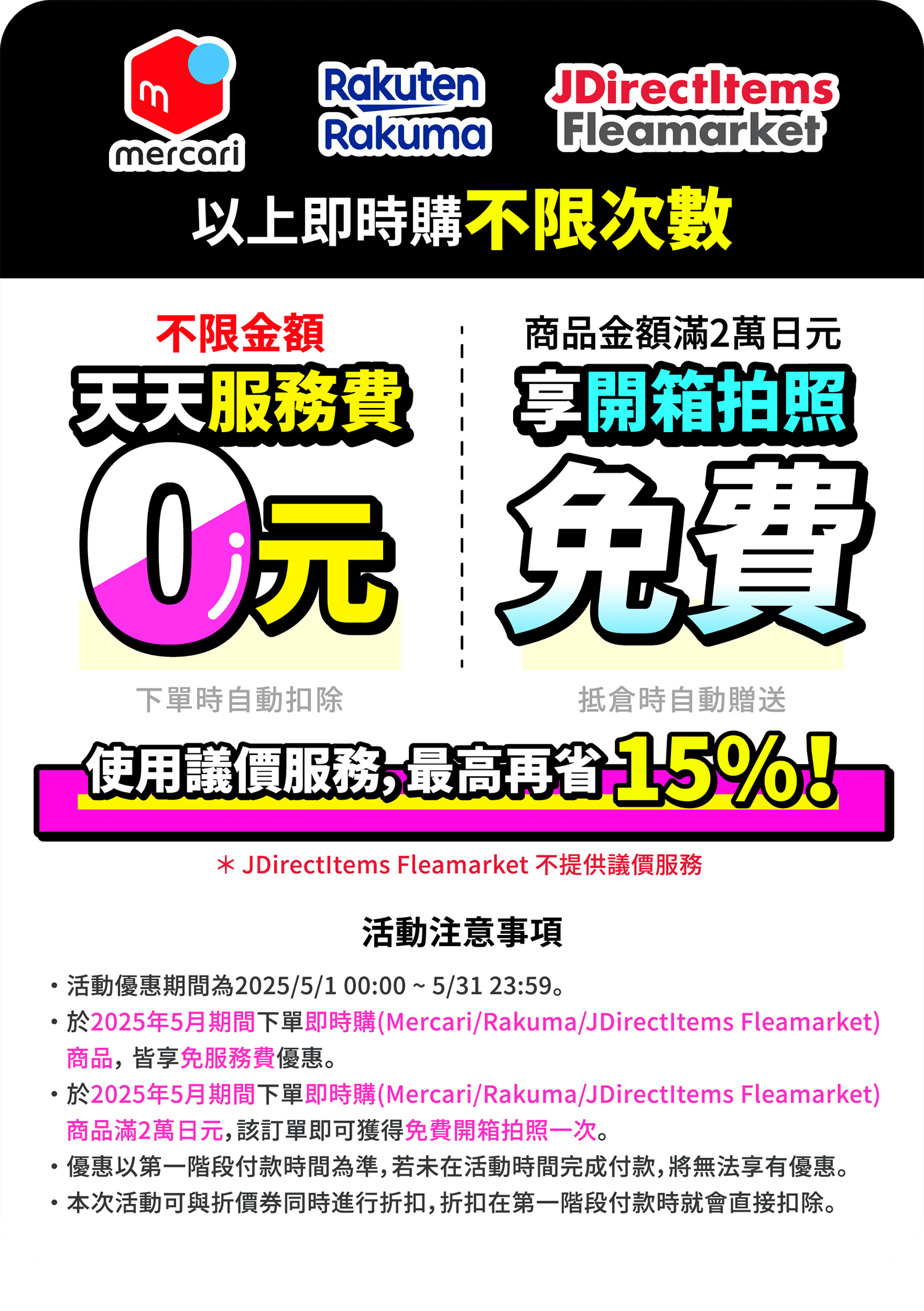 mercari代購免服務費、Rakuma代購免服務費，滿額送免費開箱拍照一次