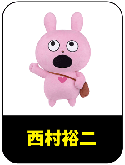 西村裕二代購