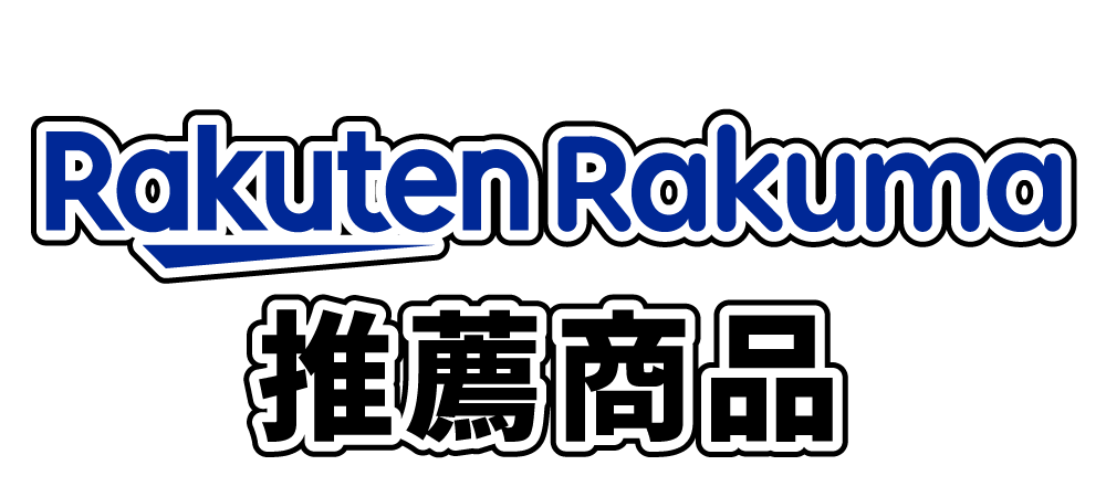 Rakuma推薦商品
