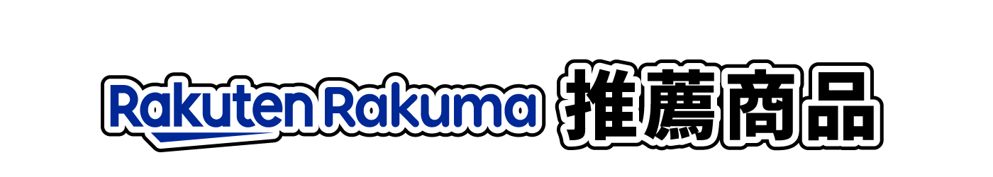 Rakuma推薦商品