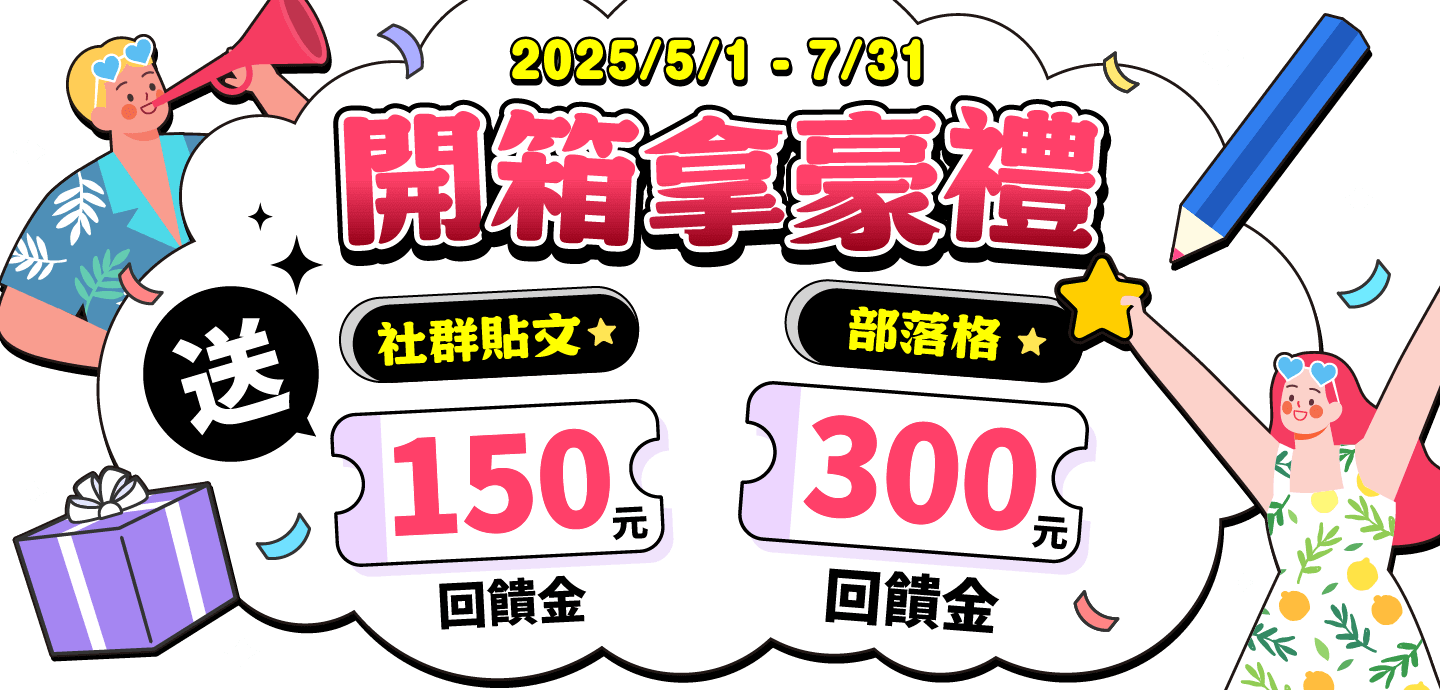 開箱領300元回饋金