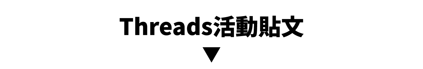 threads活動貼文