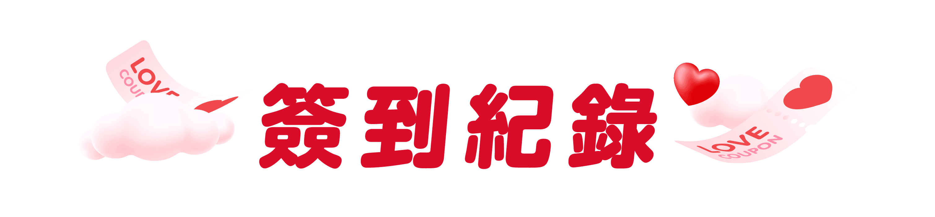 簽到紀錄