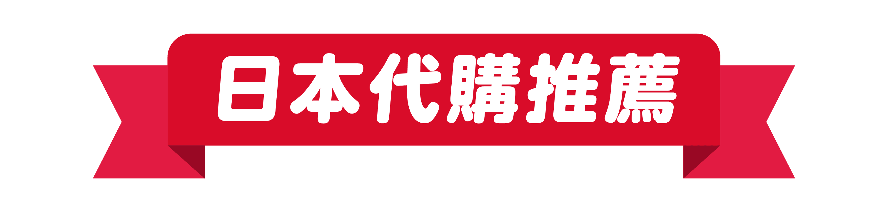 日本代購推薦