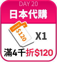 滿4000台幣折120元*1