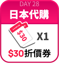 30元折價券*1