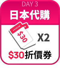 30元折價券*2