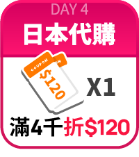 滿4000台幣折120元*1