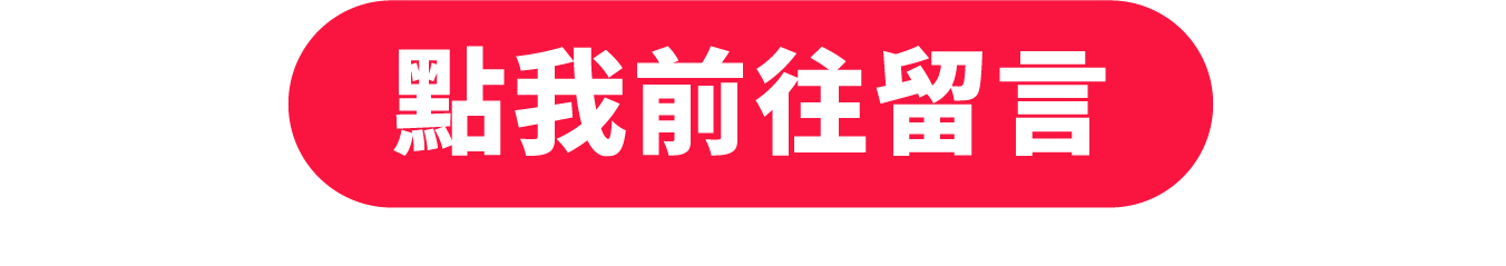 點我前往留言