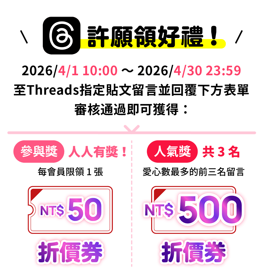 threads許願領好禮