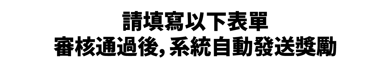 填寫表單審核通過後，系統自動發送獎勵