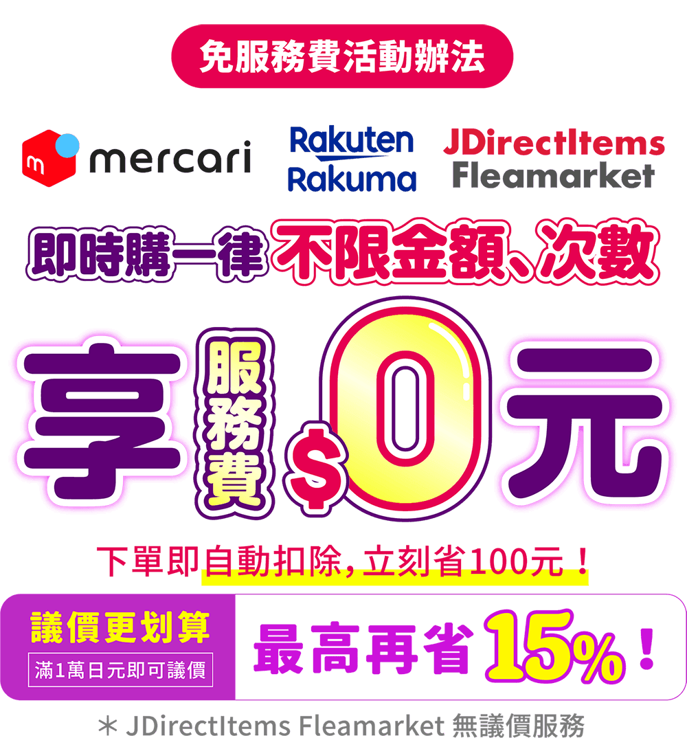 日本二手交易平台免服務費