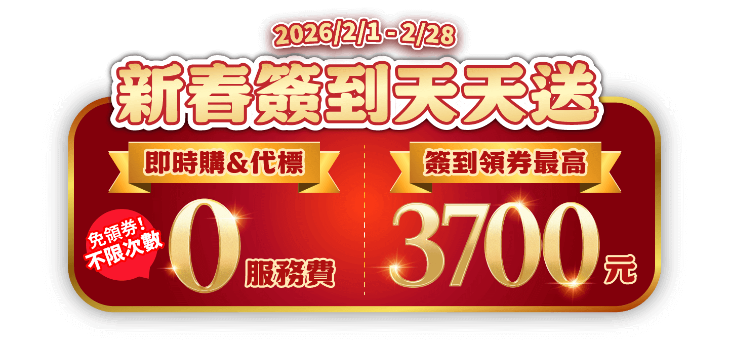 滿額折扣、折價券、免服務費等多項大獎簽到天天送！