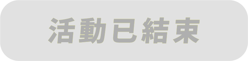 活動已結束