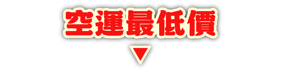 特約會員享空運優惠每公斤129元