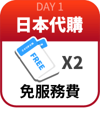 免服務費券2張