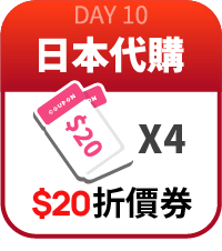日本代購20元折價券4張