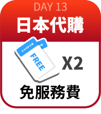 日本代購免服務費券2張
