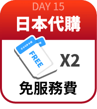 免服務費券2張
