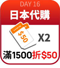 日本代購滿1500折50