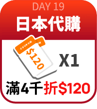 日本代購滿4000折120