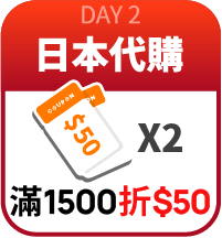 日本代購滿1500折50