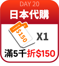 日本代購滿5000折150
