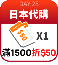 日本代購滿1500折50