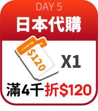 日本代購滿4000折120