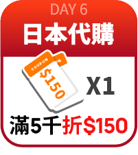 日本代購滿5000折150