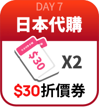 日本代購30元折價券