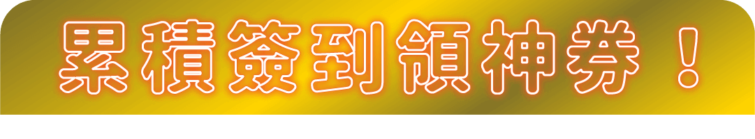 累積簽到領神券
