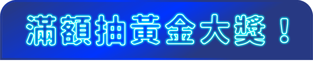 滿額抽黃金