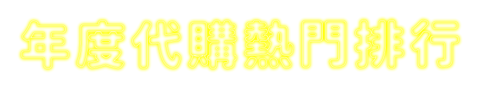 年度日本代購熱門排行