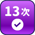 累積簽到13次