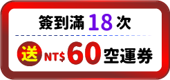 送60元空運券
