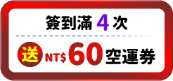 送60元空運券