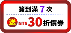 送30元折價券