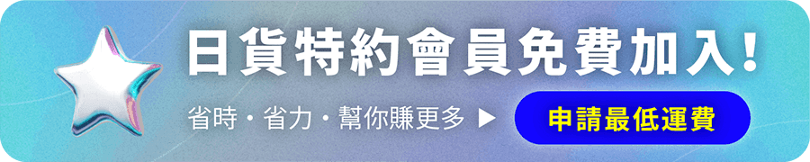 跨買特約會員享最低空運價