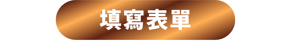 填寫表單