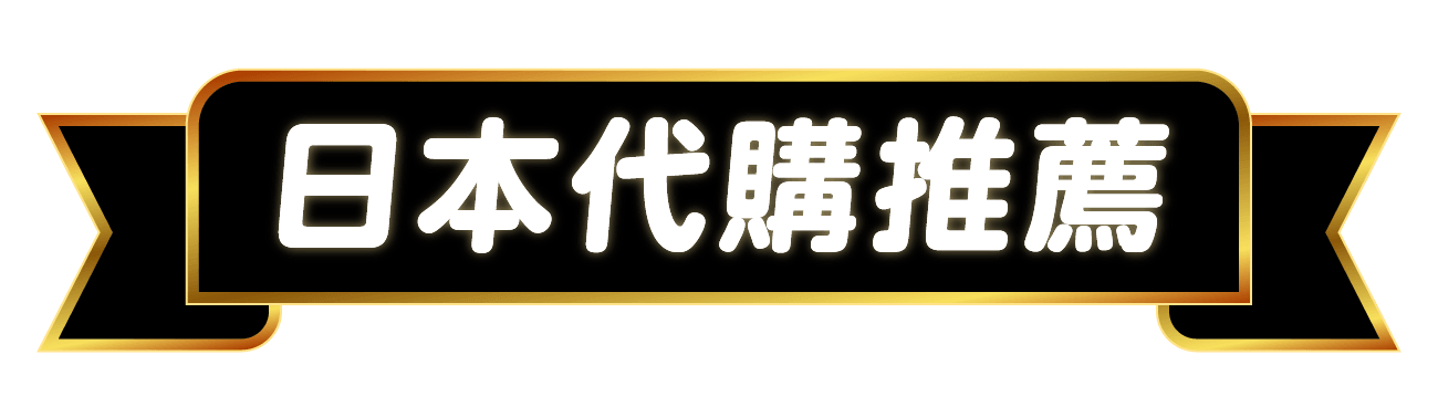 日本代購推薦